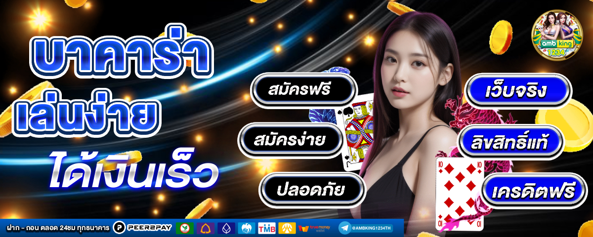 เว็บที่แจกเครดิตฟรี - แบนเนอร์โปรโมชั่น