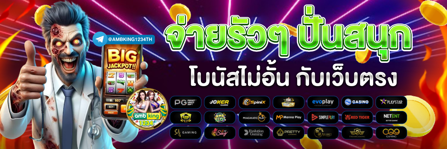 เว็บสล็อตถอนเข้าวอลเลท - แบนเนอร์โปรโมชั่น