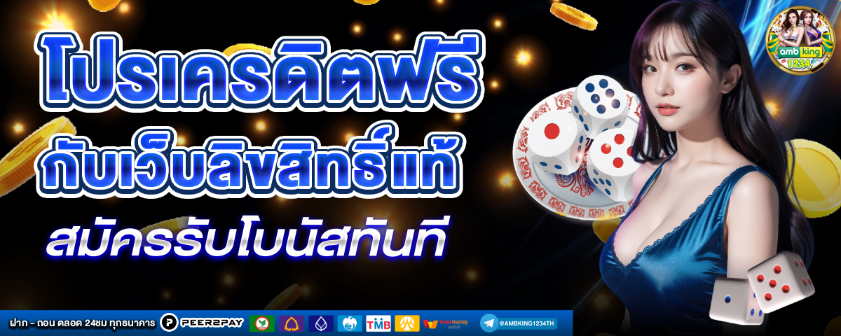 เว็บใหญ่ ฝากถอน ไม่มี ขั้นต่ำ - แบนเนอร์โปรโมชั่น