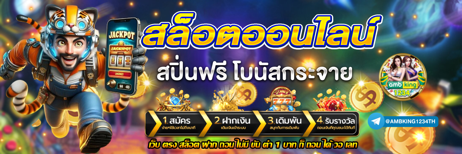 เว็บสล็อต ไม่มีขั้นต่ํา - แบนเนอร์โปรโมชั่น