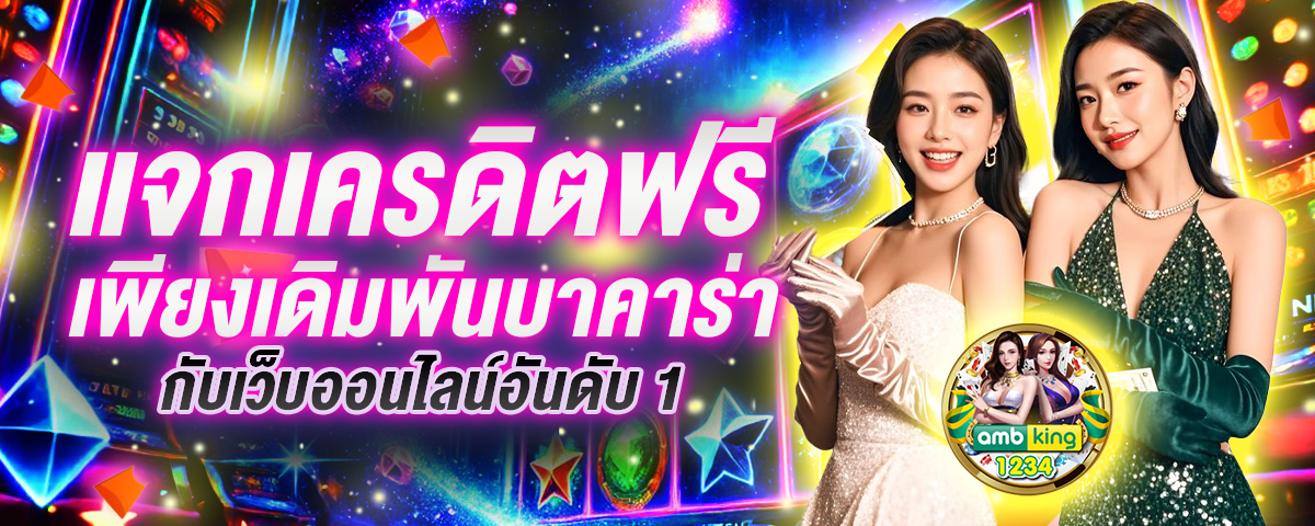 บาคาร่าฝากถอนไม่มีขั้นต่ํา - แบนเนอร์โปรโมชั่น