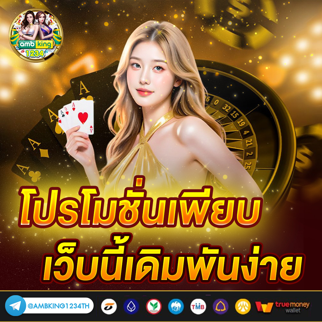 เว็บ พนันที่ดีที่สุด - แบนเนอร์โปรโมชั่น