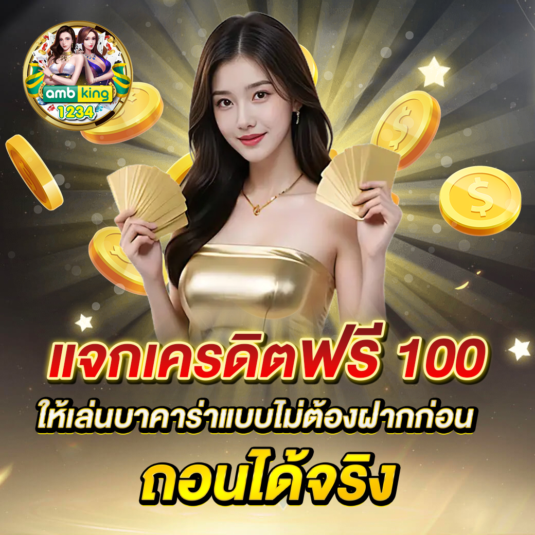 100 รับ 100 - แบนเนอร์โปรโมชั่น