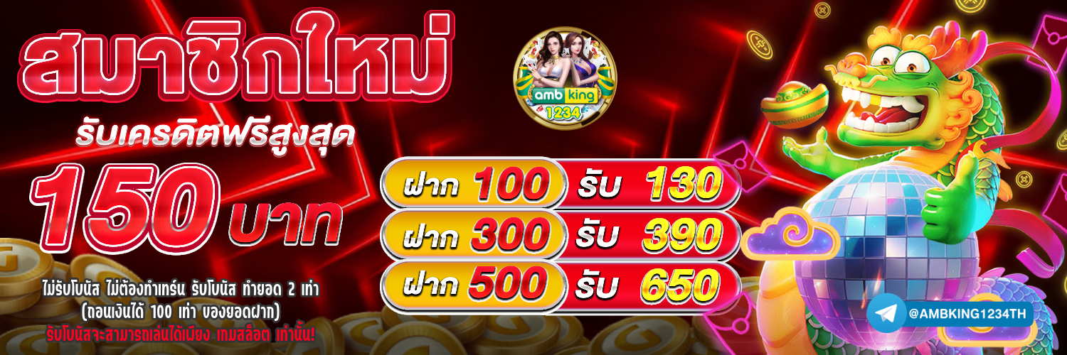 สมัครเว็บพนันออนไลน์ ไม่มีขั้นต่ํา - แบนเนอร์โปรโมชั่น