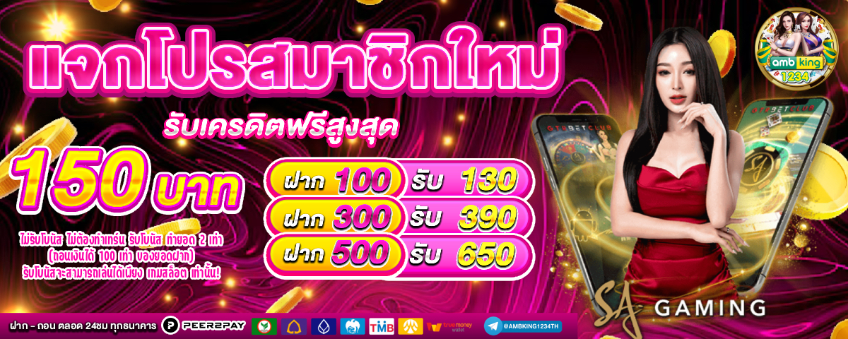 ฝากวอเลท ไม่มีขั้นต่ํา - แบนเนอร์โปรโมชั่น