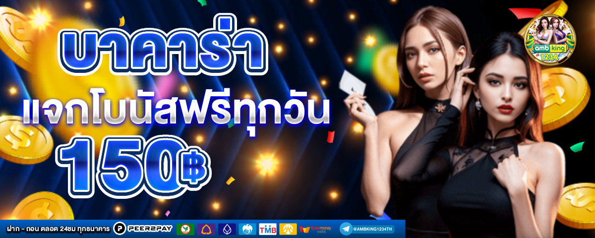 บาคาร่าเติมวอลเล็ท - แบนเนอร์โปรโมชั่น