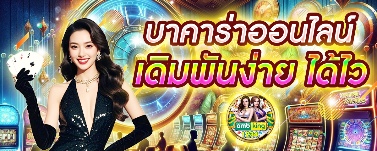 เกมส์บาคาร่า - แบนเนอร์โปรโมชั่น